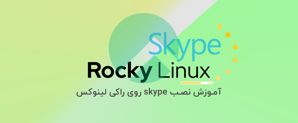 آموزش نصب Skype روی راکی لینوکس 4 آموزش نصب skype روی راکی لینوکس