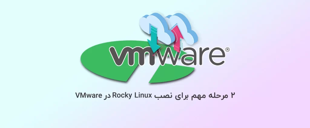 2 مرحله مهم برای نصب Rocky linux در VMware