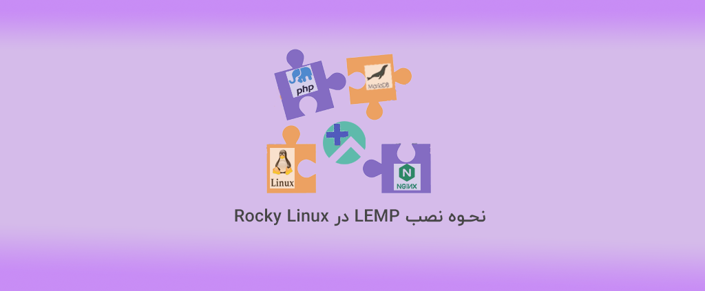 نحوه نصب LEMP در Rocky Linux