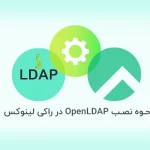 نحوه نصب OpenLDAP در راکی لینوکس