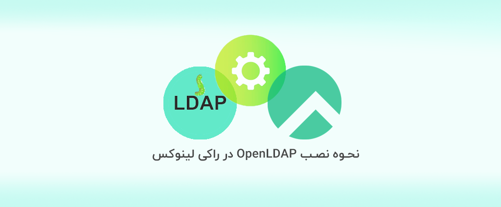 نحوه نصب OpenLDAP در راکی لینوکس