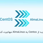 چرا باید از Centos به AlmaLinux مهاجرت کنید؟