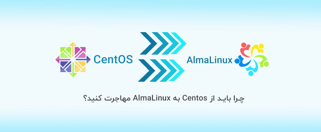 چرا باید از Centos به AlmaLinux مهاجرت کنید؟