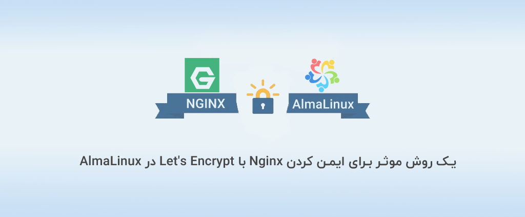 یک روش موثر برای ایمن کردن Nginx با Let's Encrypt در AlmaLinux