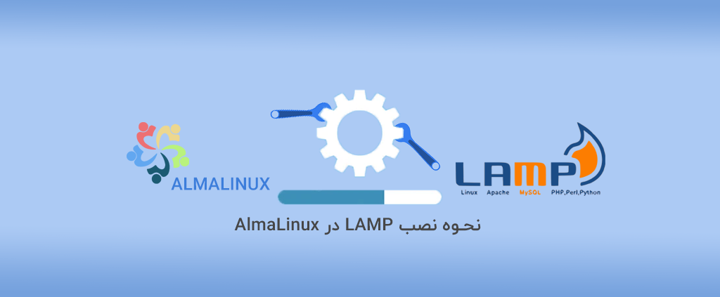 نحوه نصب LAMP در AlmaLinux