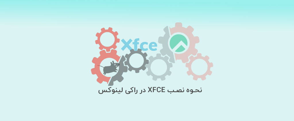 نحوه نصب XFCE در راکی لینوکس