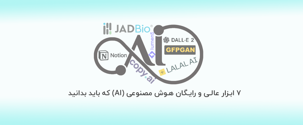 ۷ ابزار عالی و رایگان هوش مصنوعی (AI) که باید بدانید! 4 ۷ ابزار عالی و رایگان هوش مصنوعی (AI) که باید بدانید