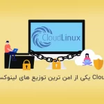 چرا CloudLinux یکی از امن ترین توزیع های لینوکس است؟