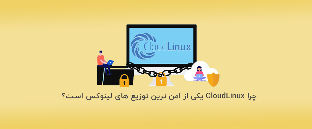 چرا CloudLinux یکی از امن ترین توزیع های لینوکس است؟