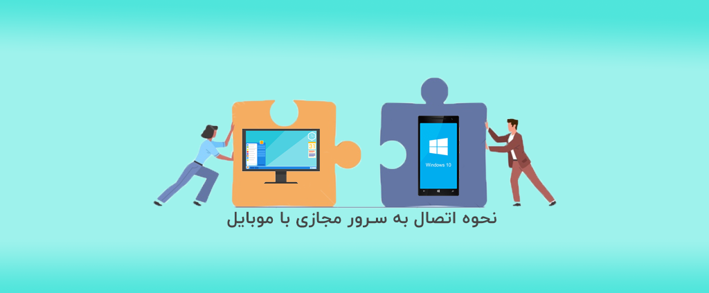 نحوه اتصال به سرور مجازی با موبایل
