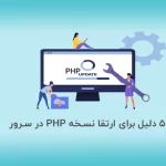 5 دلیل برای ارتقاء نسخه PHP در سرور