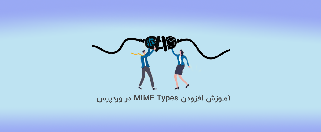 آموزش افزودن MIME Types در وردپرس