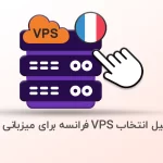 7 دلیل انتخاب VPS فرانسه برای میزبانی وب