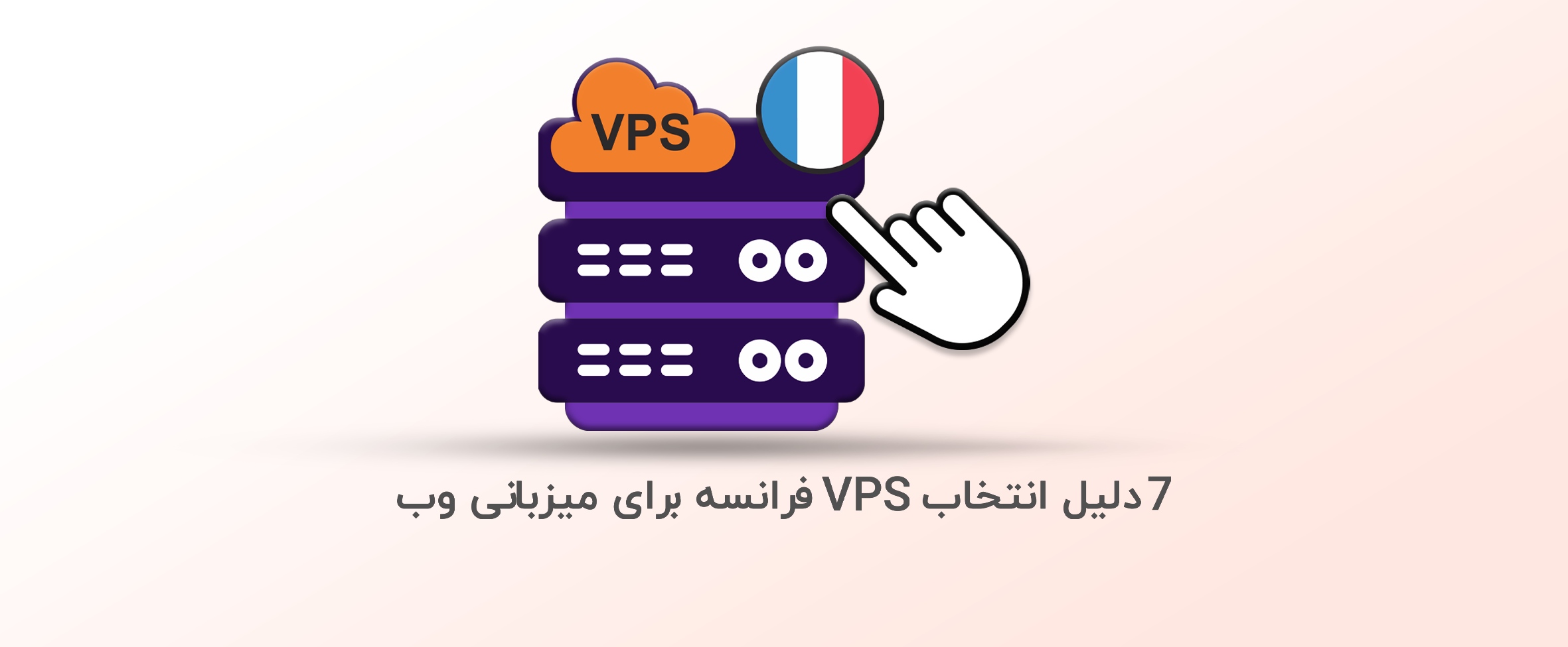 7 دلیل انتخاب VPS فرانسه برای میزبانی وب 4 7 دلیل انتخاب VPS فرانسه برای میزبانی وب