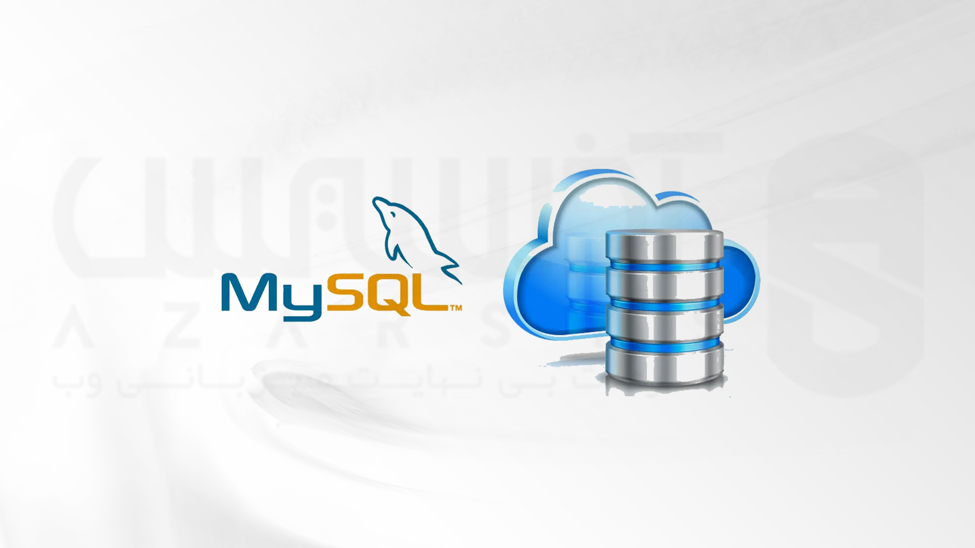 اتصال به MySQL در AlmaLinux