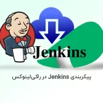 نحوه پیکربندی Jenkins در راکی لینوکس
