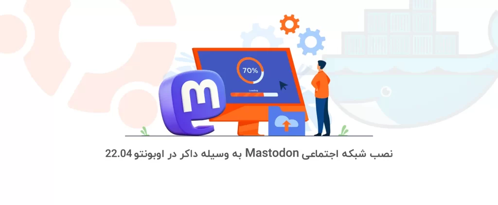 آموزش نصب شبکه اجتماعی Mastodon به وسیله داکر در اوبونتو 22.04
