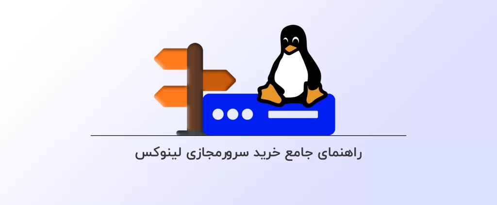 راهنمای جامع خرید سرور مجازی لینوکس آذرسیس