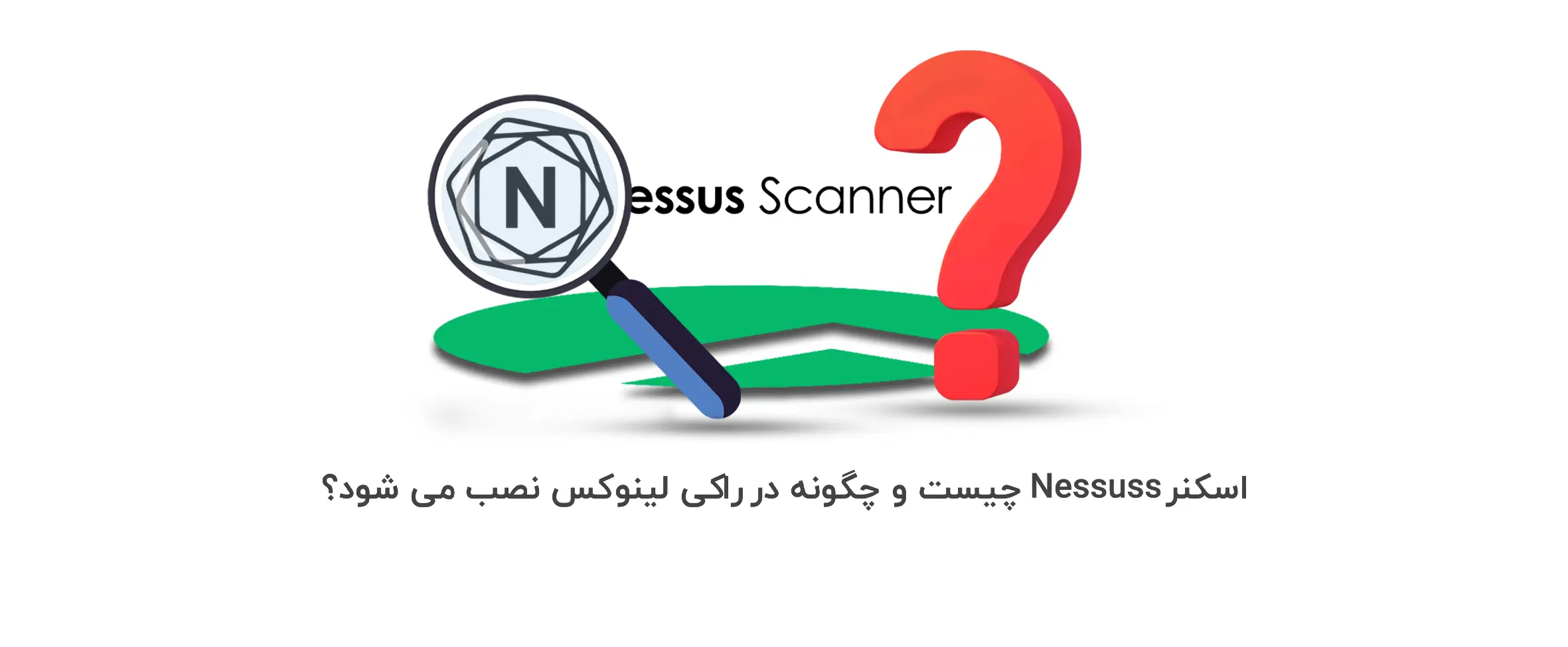 اسکنر Nessus چیست و چگونه در راکی لینوکس نصب می شود؟