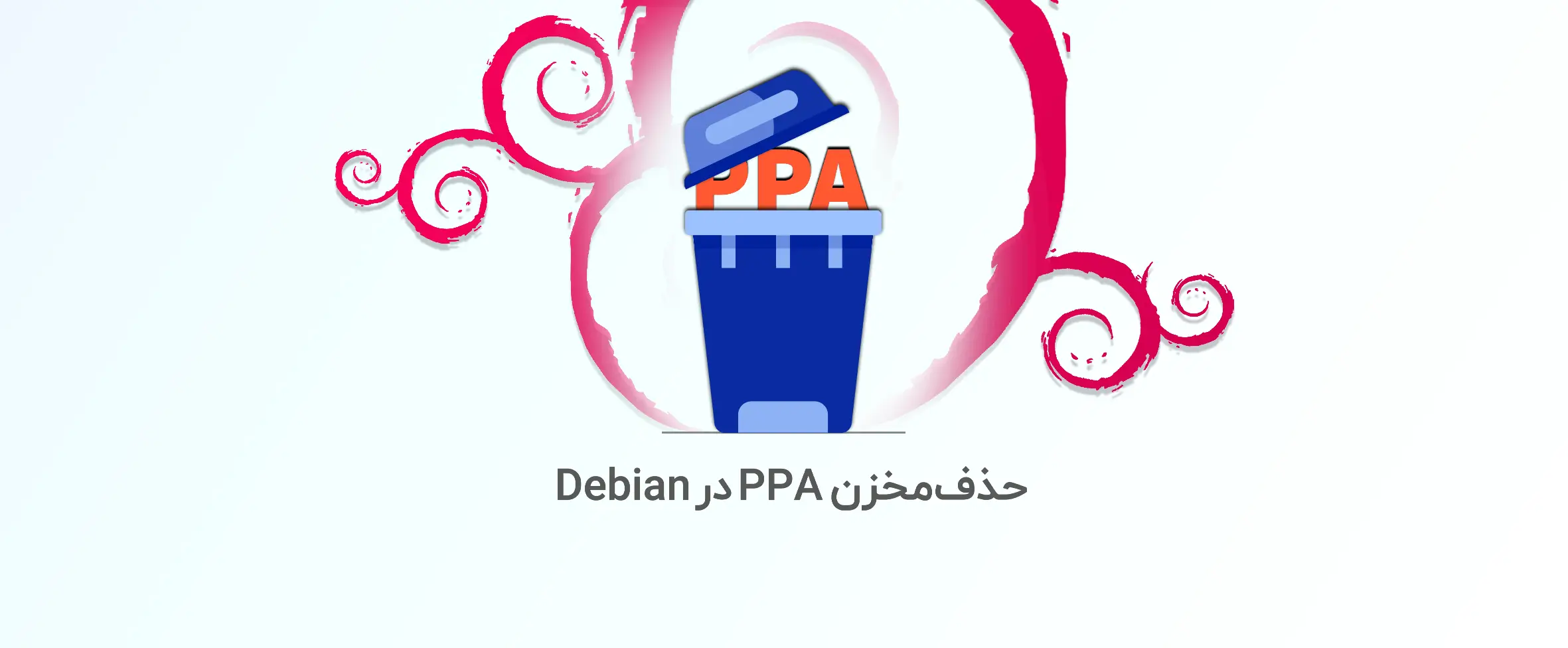 نحوه حذف مخزن PPA در Debian