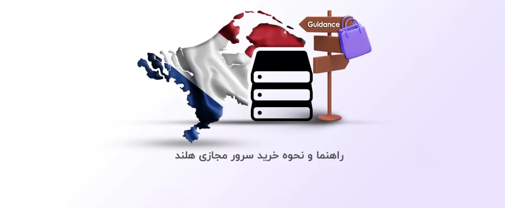 راهنما و نحوه خرید سرور مجازی هلند