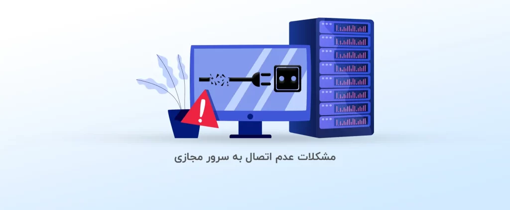 مشکلات عدم اتصال به سرور مجازی