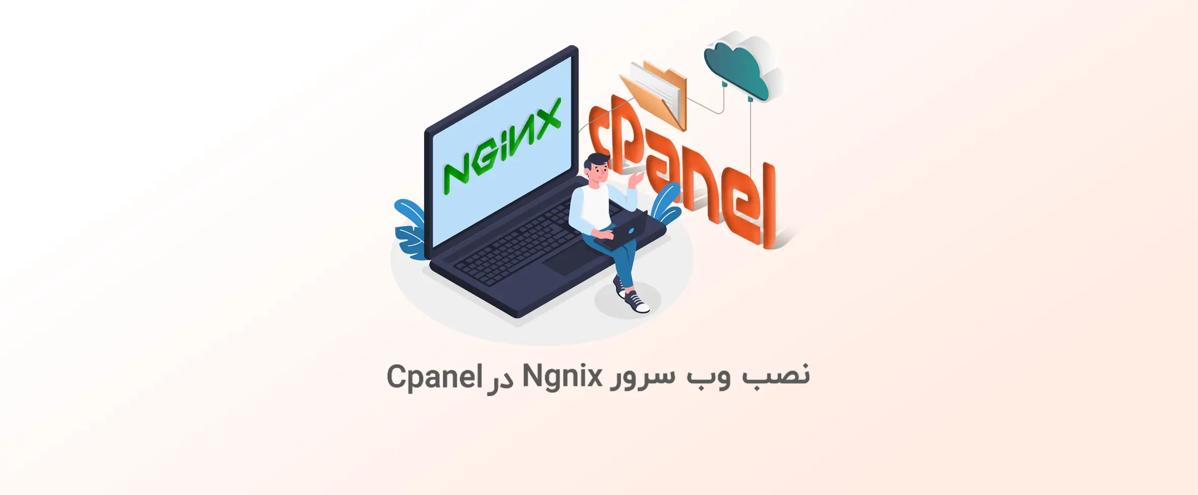 آموزش نصب وب سرور Nginx در Cpanel