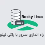 آموزش راه اندازی سرور با راکی لینوکس 8