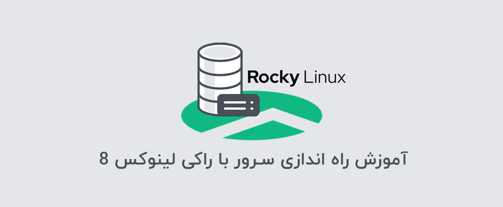 آموزش راه اندازی سرور با راکی لینوکس 8