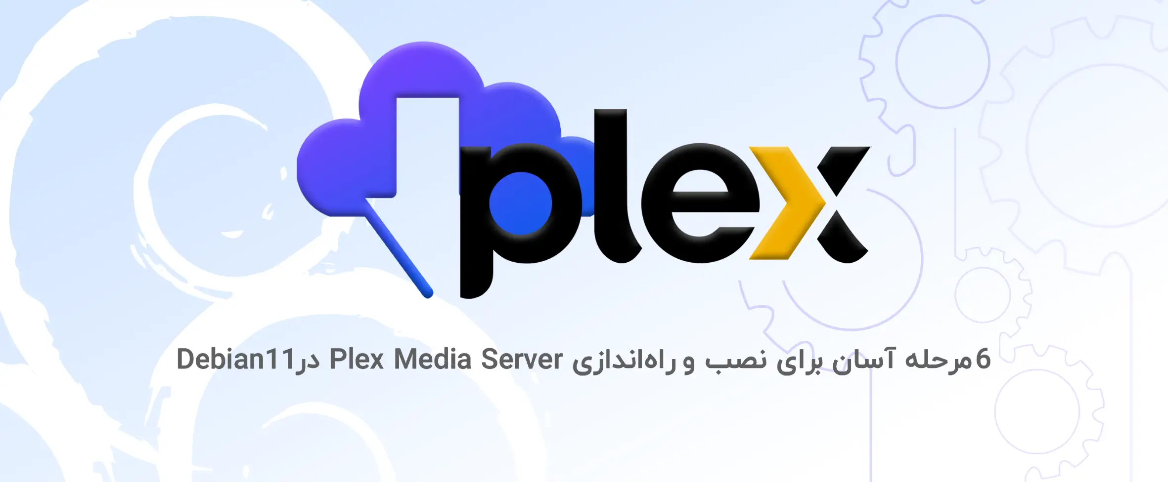 6 مرحله آسان برای نصب و راه اندازی Plex Media Server در Debian 11