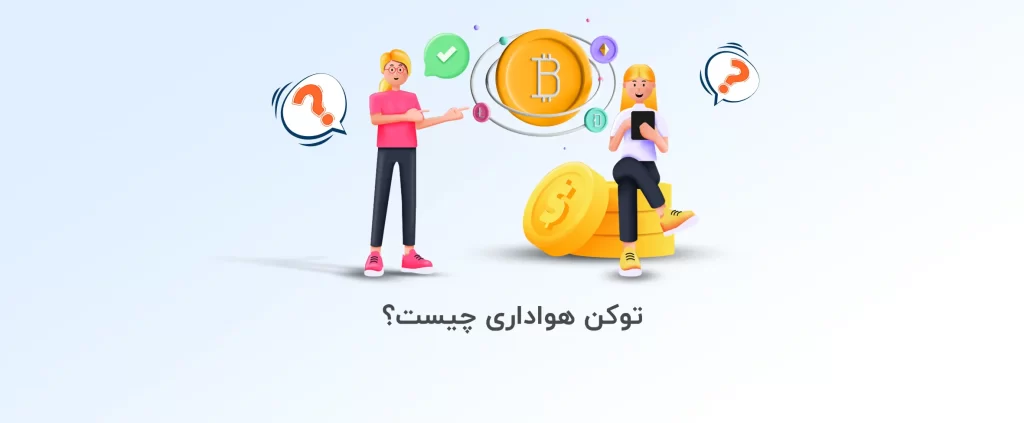 توکن هواداری چیست؟