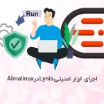 نحوه اجرای ابزار امنیتی lynis در AlmaLinux