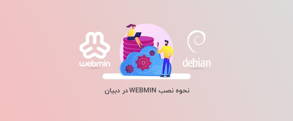 آموزش و نحوه نصب Webmin در دبیان