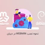 آموزش و نحوه نصب Webmin در دبیان