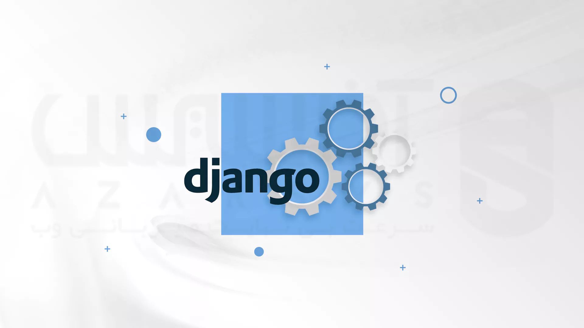 نصب جنگو (Django) در اوبونتو (Ubuntu 22)