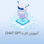 آموزش کار با [ChatGPT]🎟️+ آموزش استفاده رایگان بدون ثبت نام