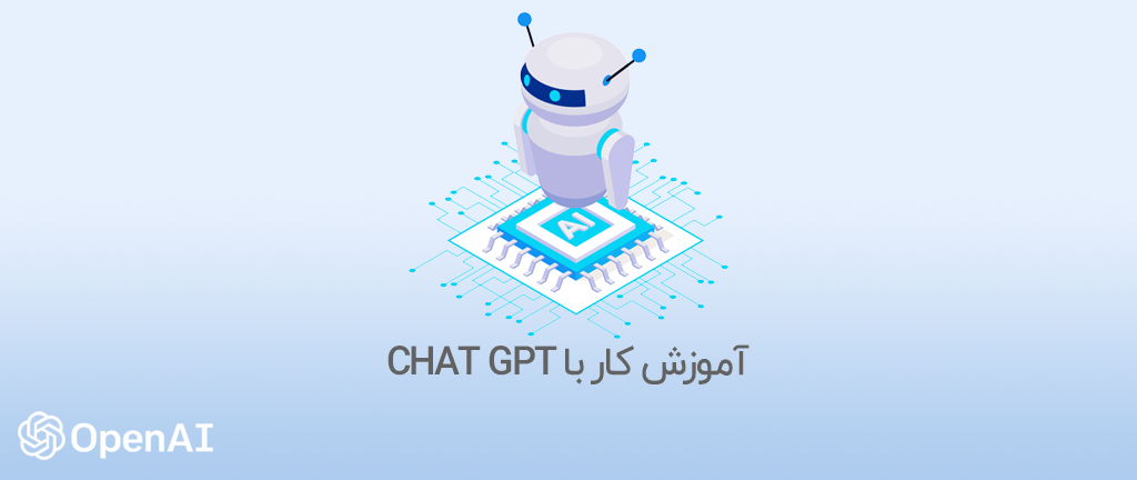 آموزش کار با [ChatGPT]🎟️+ آموزش استفاده رایگان بدون ثبت نام