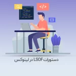 دستور lsof در لینوکس - آذرسیس
