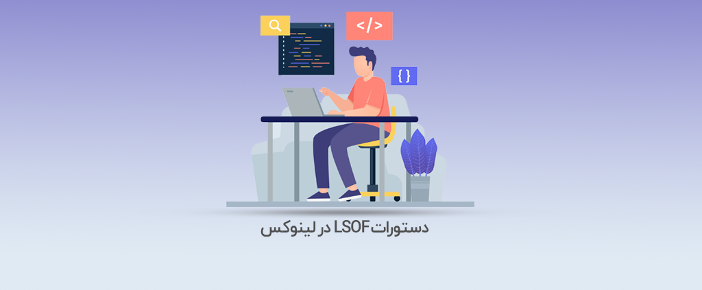 دستور lsof در لینوکس - آذرسیس