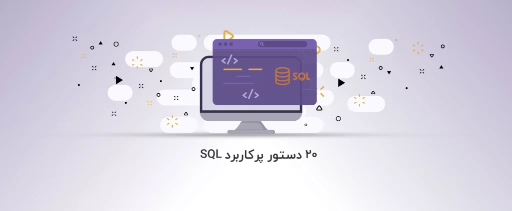 20 دستور پرکاربرد SQL - آذرسیس