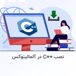 آموزش نصب C++ در آلمالینوکس