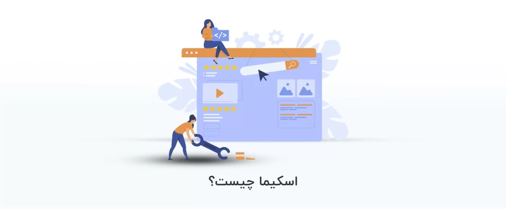 اسکیما چیست + ترفند استفاده از اسکیما در وردپرس