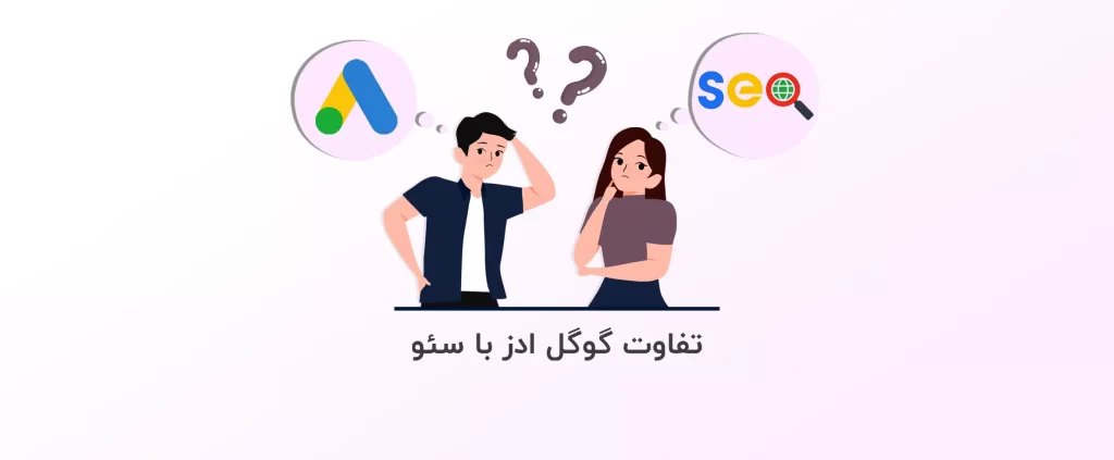 تفاوت گوگل ادز با سئو