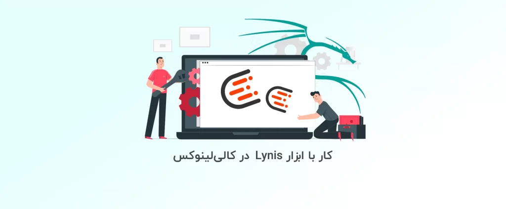 آموزش کار با ابزار lynis درکالی لینوکس
