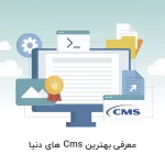 معرفی بهترین CMS یا سیستم مدیریت محتوا در سال 2023 - آذرسیس