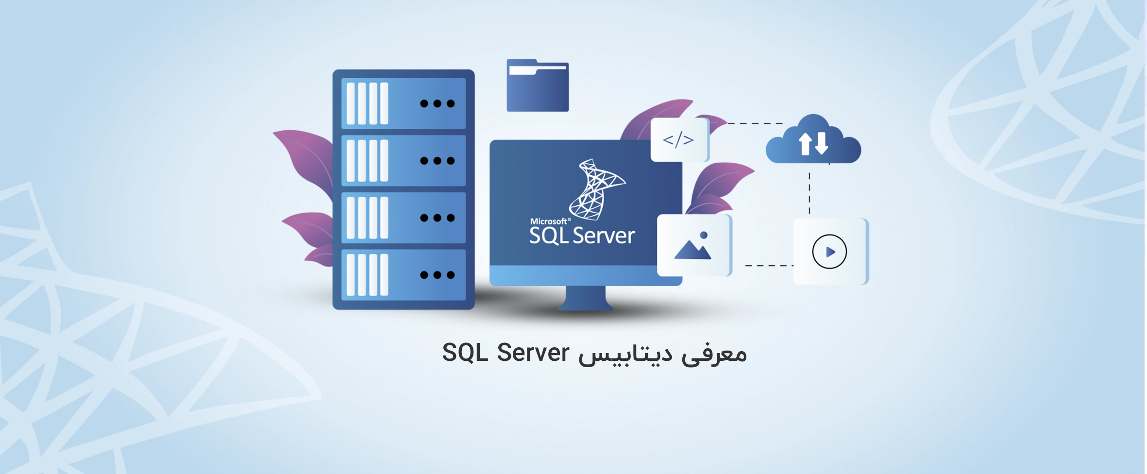معرفی دیتابیس SQL Server