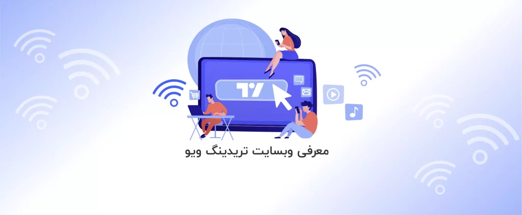 معرفی وب سایت تریدینگ ویو (TradingView)