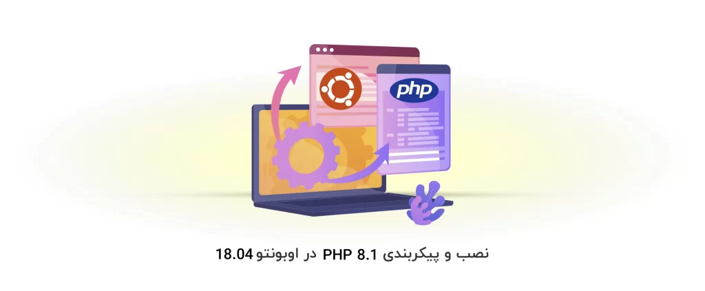 PHP 8.1 در اوبونتو 18.04