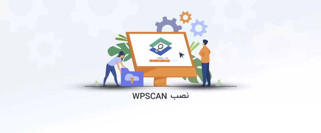آموزش نصب WPScan