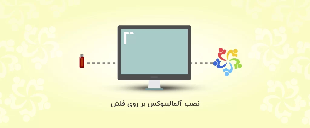 نصب آلمالینوکس بر روی فلش